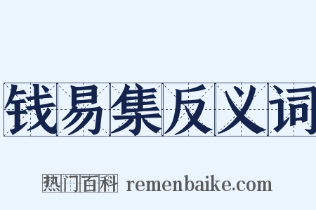 钱易集反义词是什么意思的图片
